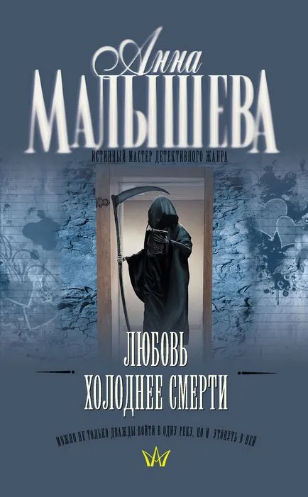 Прочетете онлайн любовта е по-студено от смъртта на Анна Malysheva или изтегляне fb2, TXT, EPUB, PDF, 10.29.2012,