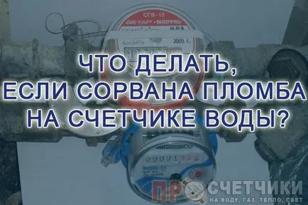 Какво трябва да направя, ако печатът е разкъсан на законни действия водомер