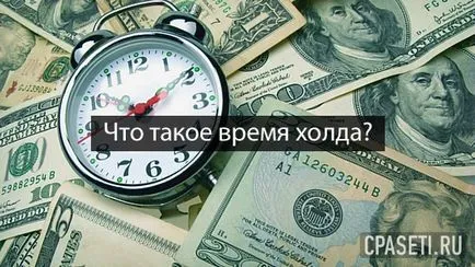 Що таке час холда
