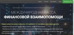 Міжнародна каса фінансової взаємодопомоги - відгуки та огляд лохотрону (міжнародна) Міжнародна каса фінансової взаємодопомоги - відгуки та огляд лохотрону