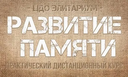 Метод Цицерона і інші способи розвитку пам'яті (список) Метод Цицерона і інші способи розвитку пам'яті