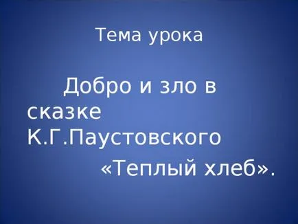 Ако сте добър (открит урок по история Paustovskogo - топъл хляб -) - по български език уроци