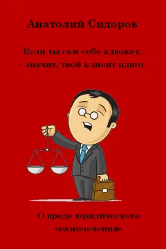 Ако сте свой собствен адвокат, а след това на клиента си е идиот