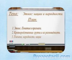 Етнос и нация - представянето на социалните