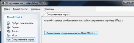 Внос спестява в Mass Effect 2 - Mass Effect 2 - играта