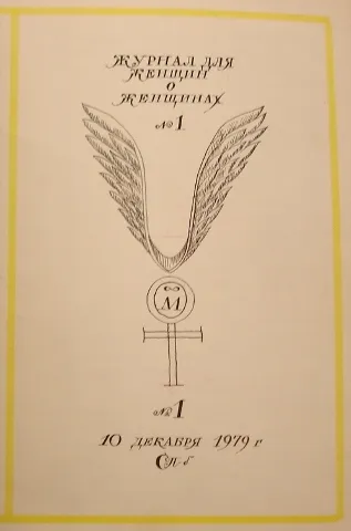 Историята на женските списания в България журналистика на Съветския период, мода енциклопедия