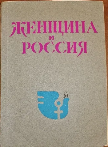 Историята на женските списания в България журналистика на Съветския период, мода енциклопедия