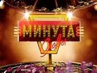 Хвилина слави відгуки - шоу-програми - сайт отзивовУкаіни