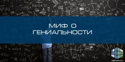 Міф про геніальність, блог 4brain