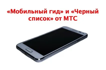 Мобільний гід »і« чорний список »від мтс докладний опис послуг (список) Мобільний гід »і« чорний список »від мтс докладний опис послуг