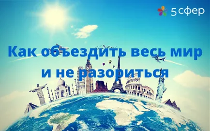 Как да пътуват по света и да не фалират - 5 области