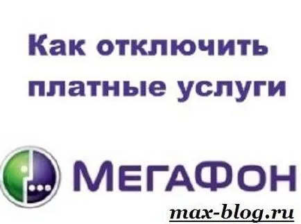 Як відключити платні послуги мегафон (мегафон як відключити підключення платні послуги) Як відключити платні послуги мегафон