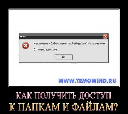 Как да отворите защитена папка, ако имате потребителски права