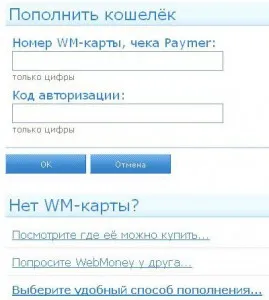 Hogyan töltse ki a pénztárcáját, számla, átutalásokat a rendszerben WebMoney