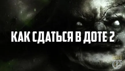 За да се предадат в DotA 2