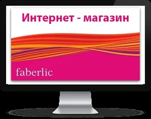 Як купити продукцію faberlic (купити фаберлик в інтернеті) Як купити продукцію faberlic
