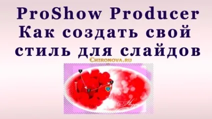Як змінити дизайн слайда і створити свій стиль в програмі photodex proshow producer (створити) Як змінити дизайн слайда і створити свій стиль в програмі photodex proshow producer