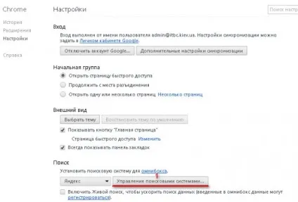 Як змінити пошуковик за замовчуванням або стартову сторінку в браузері google chrome - вивчаємо (тільки) Як змінити пошуковик за замовчуванням або стартову сторінку в браузері google chrome - вивчаємо