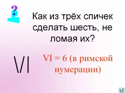 Як з трьох сірників зробити шість, не ламаючи їх - презентація 25432-43