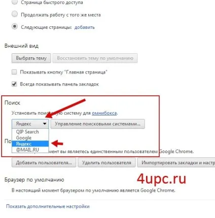Як змінити пошук в google chrome (chrome) Як змінити пошук в google chrome