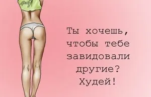 Мотивація для схуднення - як знайти і зберегти (схуднення) Мотивація для схуднення - як знайти і зберегти