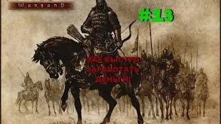 Mount & amp; blade warband - проходження - # 13 як швидко заробити багато грошей! Езотерика грошей, (mount) Mount & amp; blade warband - проходження - # 13 як швидко заробити багато грошей! Езотерика грошей,