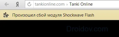 Модуль shockwave flash не відповідає - що робити!