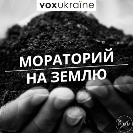 Мораторій на землі з