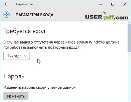 Как да премахнете паролата, когато влезете в Windows 10 (вариант 4)