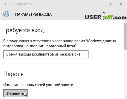 Как да премахнете паролата, когато влезете в Windows 10 (вариант 4)