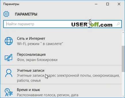 Как да премахнете паролата, когато влезете в Windows 10 (вариант 4)