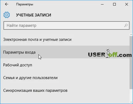 Как да премахнете паролата, когато влезете в Windows 10 (вариант 4)