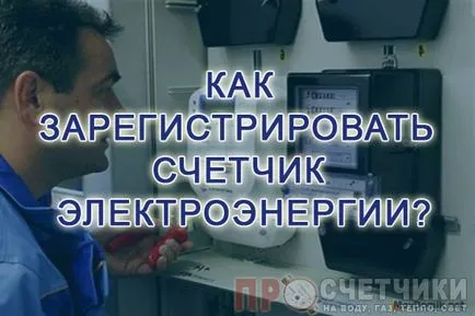 Как да се регистрирате електромер необходими документи и процедури