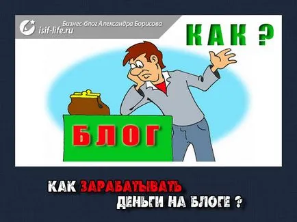 Як заробляти гроші на блозі