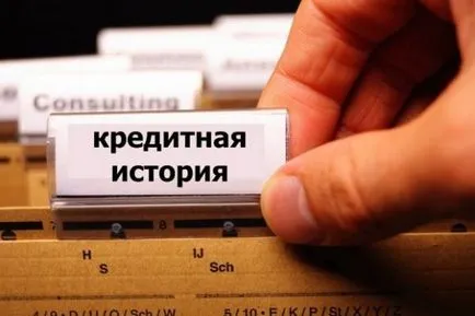 Кредитна история, как да проверите