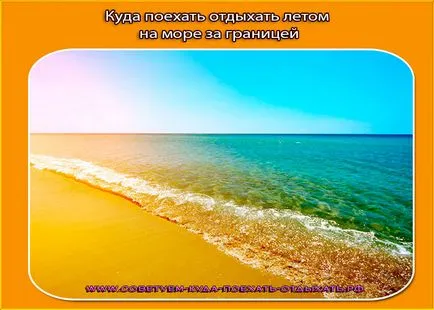 Къде да отидем на почивка през лятото на 2017 г., от морето в чужбина евтино и безопасно - препоръчваме къде да отида