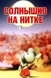 Мультфільм пригоди кота леопольда