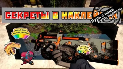 Наклейки cs go - історія, ціни, секрети (секрети) Наклейки cs go - історія, ціни, секрети