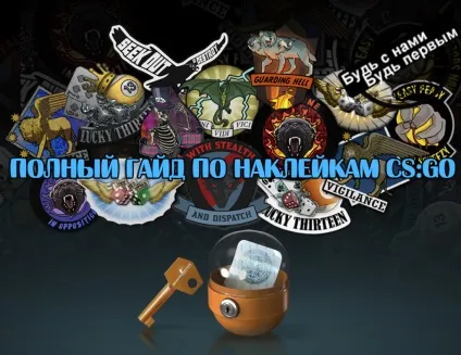 Наклейки cs go - історія, ціни, секрети (історія) Наклейки cs go - історія, ціни, секрети