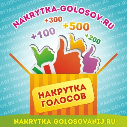 Nakrutka-golosov накрутка голосів в конкурсах і голосуваннях (лайки за учасника) Nakrutka-golosov накрутка голосів в конкурсах і голосуваннях