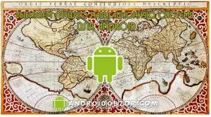 A legjobb böngésző Android telefonok - navigációs szoftver, ios android vélemények
