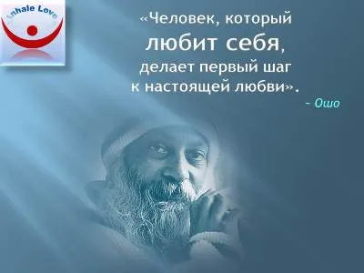 Обичайте себе си - Ошо за обичта към себе си, независимо дали е светлина за себе си, как да бъдем щастливи, щастие,