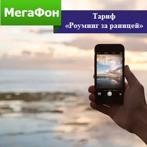 Megafon „roaming în străinătate“ - conectare, deconectare, tarifele