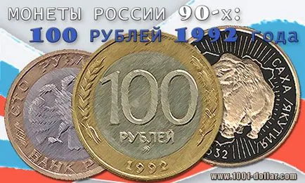 Монети 90 биметални злато и 100 $ през 1992 г. - на цена, описание, интересност, 1000 1