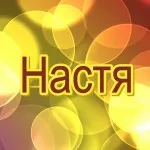 Настя, Настя, Анастасия, снимки с имена