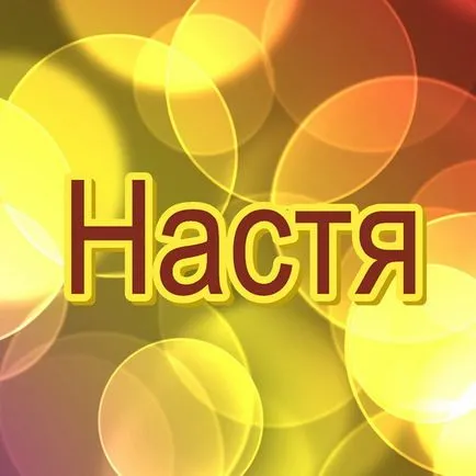 Настя, Настя, Анастасия, снимки с имена