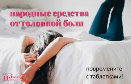 Народні засоби від головного болю, блог Ірини Зайцевої (народні) Народні засоби від головного болю, блог Ірини Зайцевої