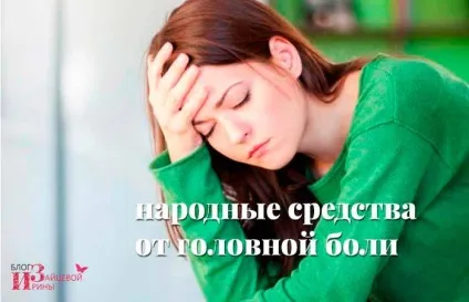 Народні засоби від головного болю, блог Ірини Зайцевої (болі) Народні засоби від головного болю, блог Ірини Зайцевої