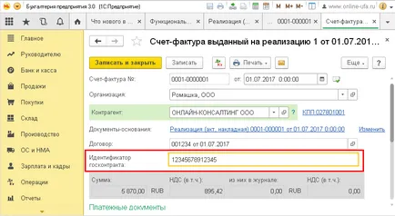 Нова форма на фактури в системата на програми 1C в съответствие с Резолюция