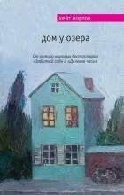 Отзиви за книгата къща до езерото